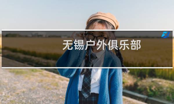 无锡户外俱乐部(关于无锡户外俱乐部的简介)