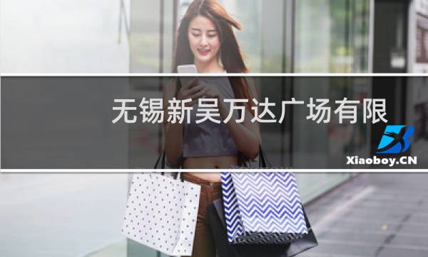 无锡新吴万达广场有限公司(关于无锡新吴万达广场有限公司的简介)