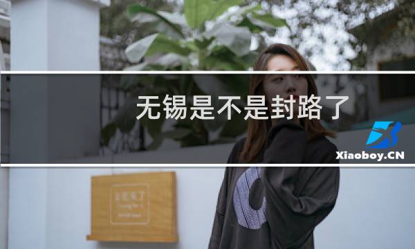 无锡是不是封路了
