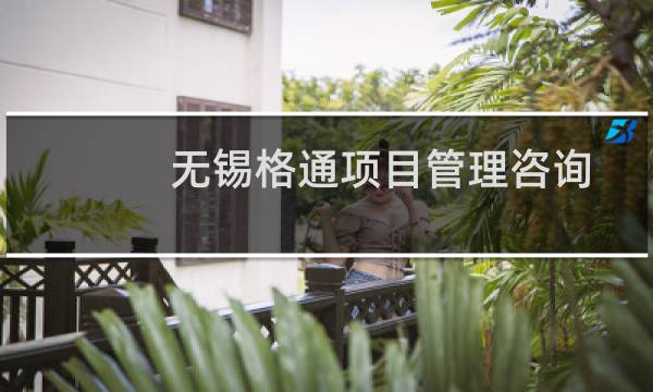 无锡格通项目管理咨询有限公司(关于无锡格通项目管理咨询有限公司的简介)