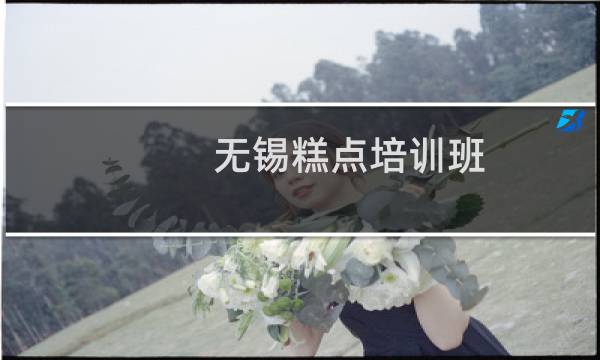 无锡糕点培训班(无锡gdp)