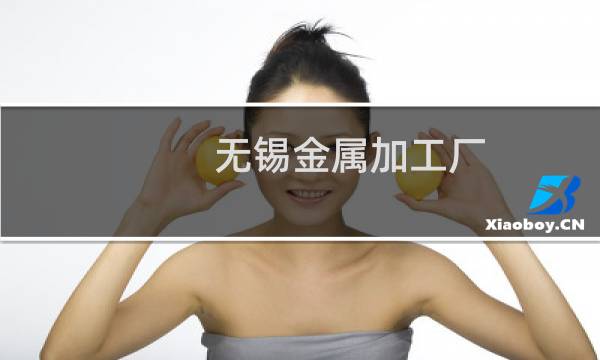 无锡金属加工厂