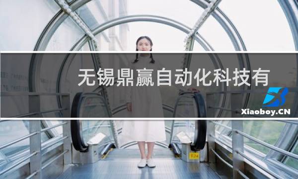 无锡鼎赢自动化科技有限公司(关于无锡鼎赢自动化科技有限公司的简介)图片