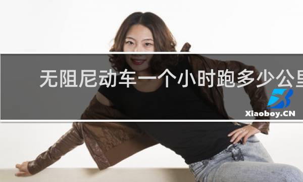 无阻尼动车一个小时跑多少公里