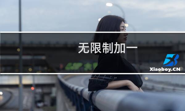 无限制加一(关于无限制加一的简介)