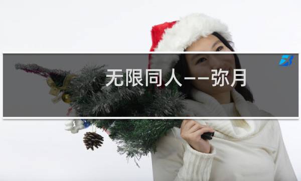 无限同人——弥月(关于无限同人——弥月的简介)图片