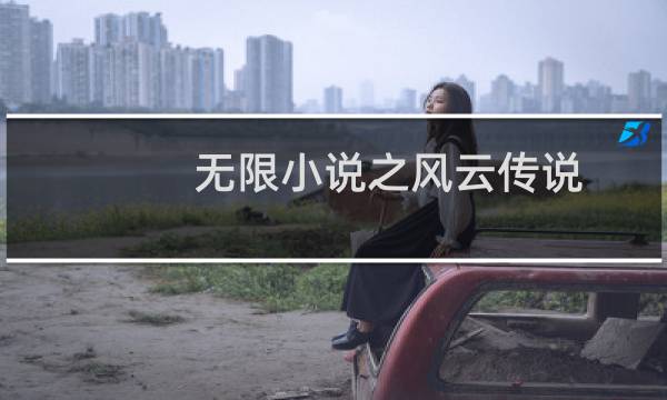 无限小说之风云传说(关于无限小说之风云传说的简介)图片