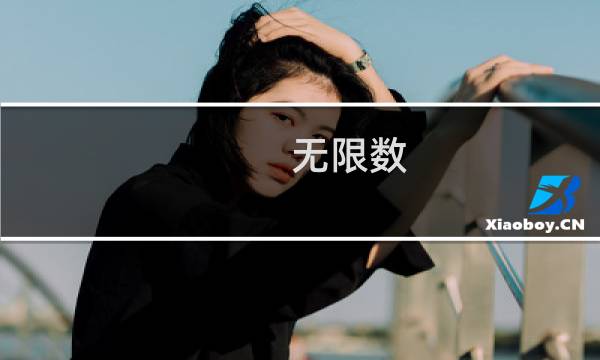 无限数(关于无限数的简介)