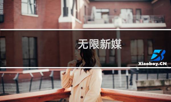 无限新媒(关于无限新媒的简介)