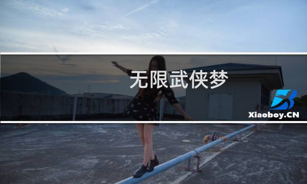 无限武侠梦(关于无限武侠梦的简介)图片