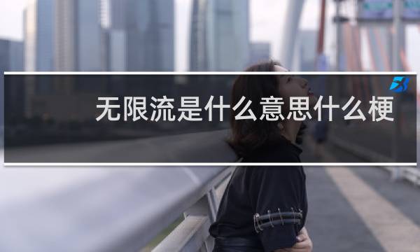 无限流是什么意思什么梗
