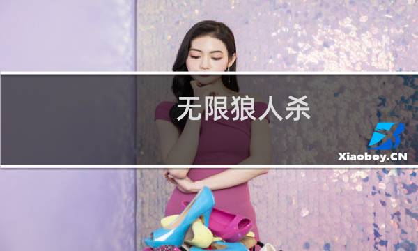 无限狼人杀(关于无限狼人杀的简介)