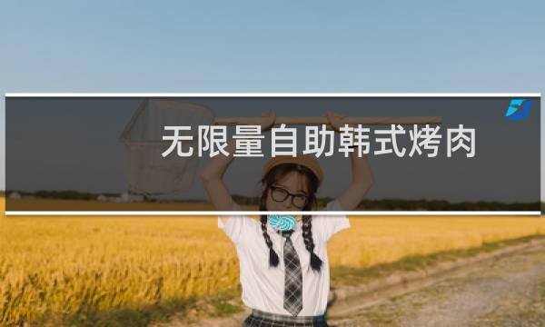 无限量自助韩式烤肉(关于无限量自助韩式烤肉的简介)图片