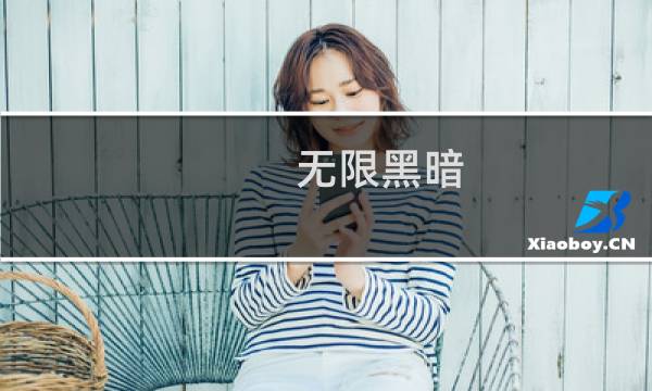 无限黑暗(关于无限黑暗的简介)图片