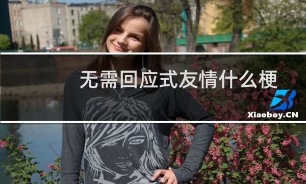 无需回应式友情什么梗