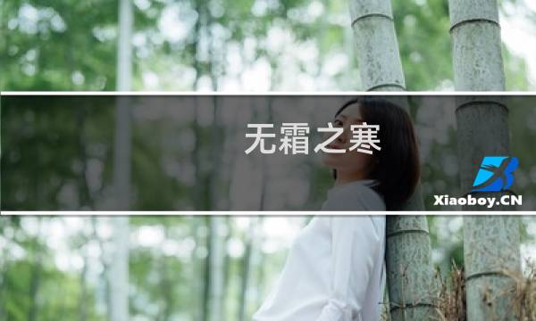 无霜之寒(关于无霜之寒的简介)