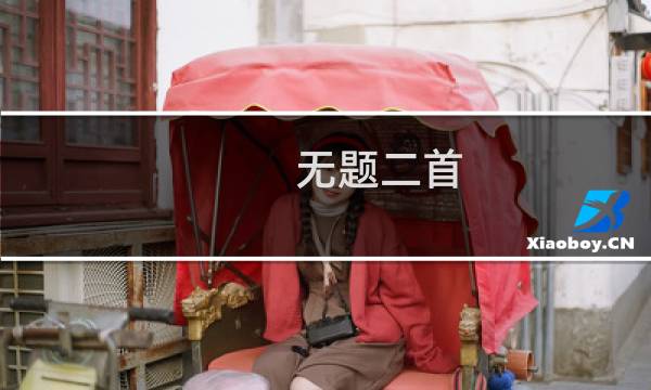 无题二首(关于无题二首的简介)