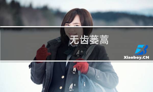 无齿蒌蒿 变种(关于无齿蒌蒿 变种的简介)