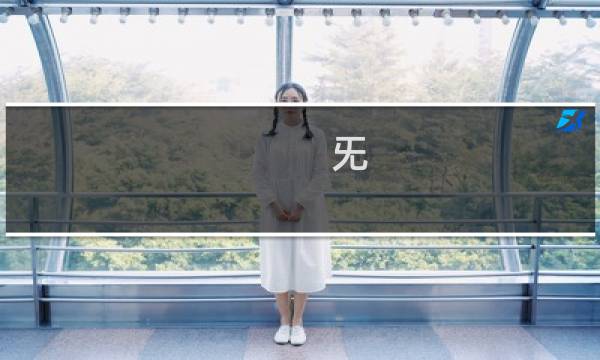 旡(关于旡的简介)图片