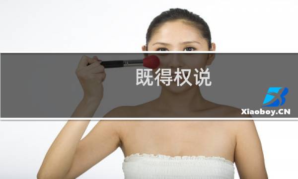既得权说(关于既得权说的简介)图片