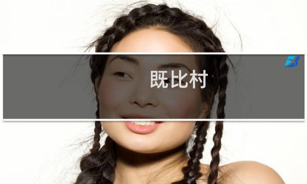 既比村(关于既比村的简介)图片