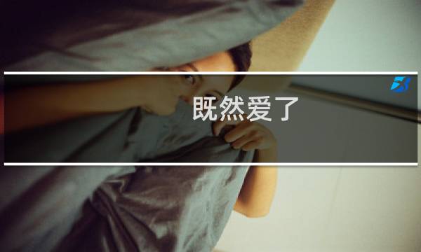 既然爱了(关于既然爱了的简介)图片