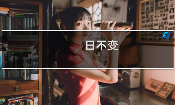 日不变(关于日不变的简介)