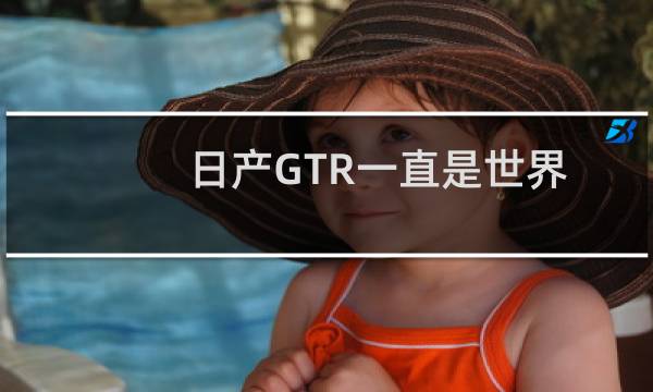 日产GTR一直是世界上性能最快的汽车之一图片