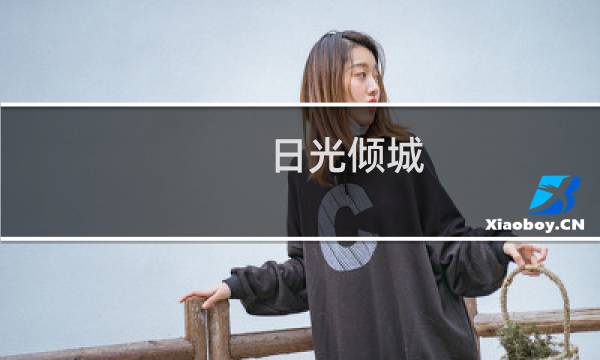 日光倾城 不敌你半片眸光(关于日光倾城 不敌你半片眸光的简介)