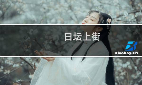 日坛上街(关于日坛上街的简介)图片