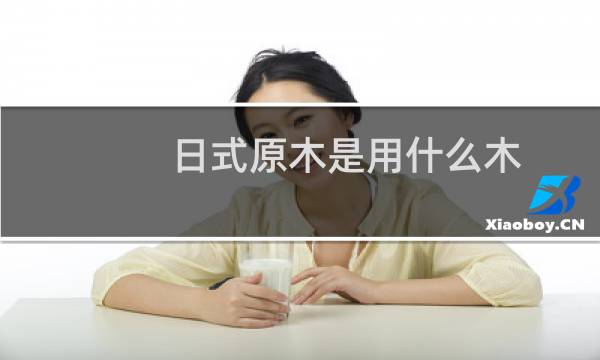 日式原木是用什么木