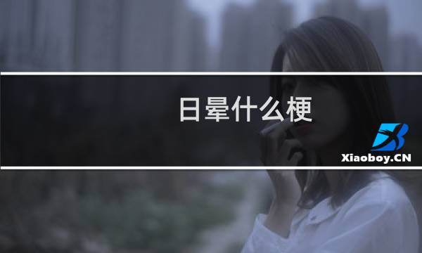 日晕什么梗