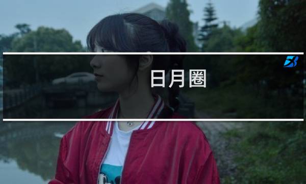 日月圈(关于日月圈的简介)图片