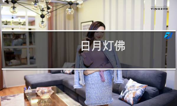 日月灯佛(关于日月灯佛的简介)