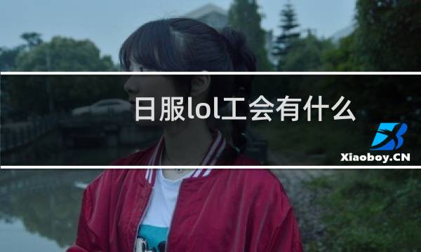 日服lol工会有什么图片