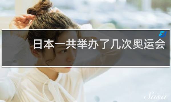 日本一共举办了几次奥运会