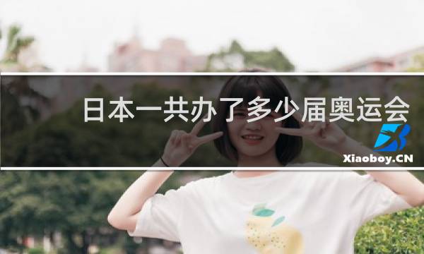 日本一共办了多少届奥运会