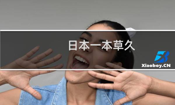 日本一本草久