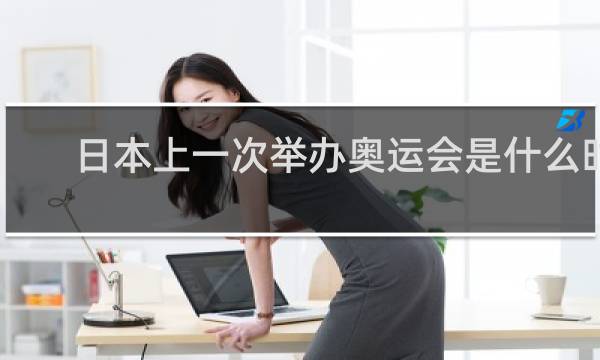 日本上一次举办奥运会是什么时候