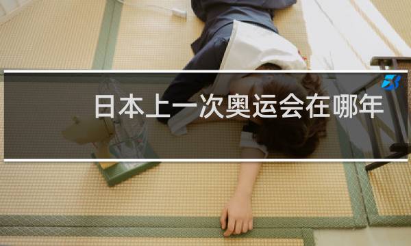 日本上一次奥运会在哪年