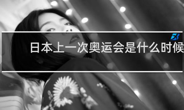 日本上一次奥运会是什么时候