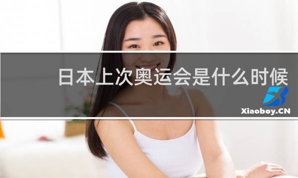 日本上次奥运会是什么时候