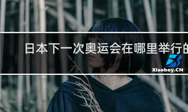 日本下一次奥运会在哪里举行的