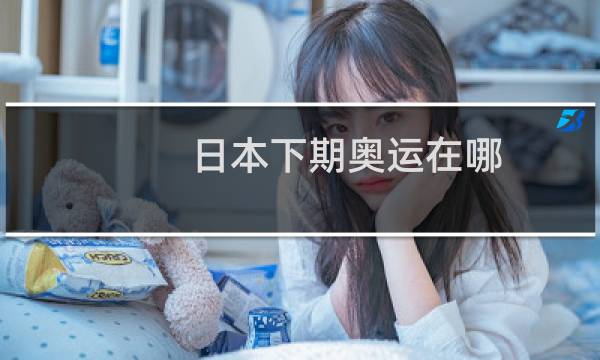 日本下期奥运在哪