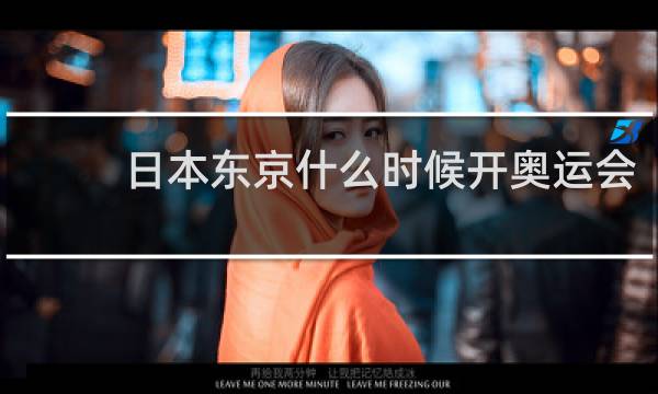 日本东京什么时候开奥运会