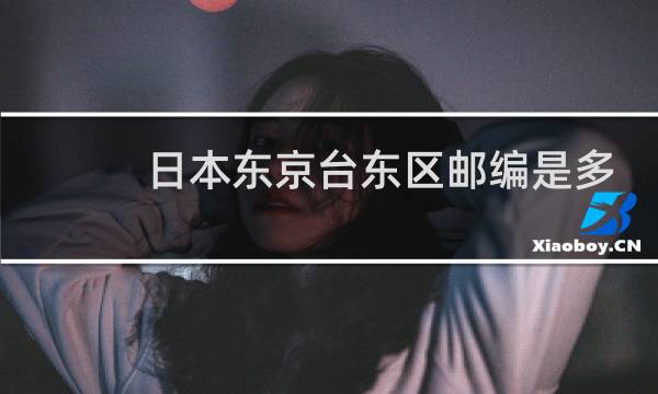 日本东京台东区邮编是多少