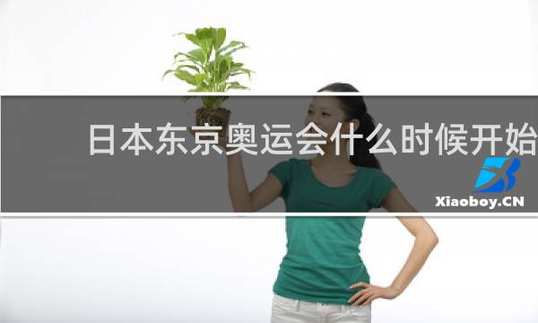日本东京奥运会什么时候开始