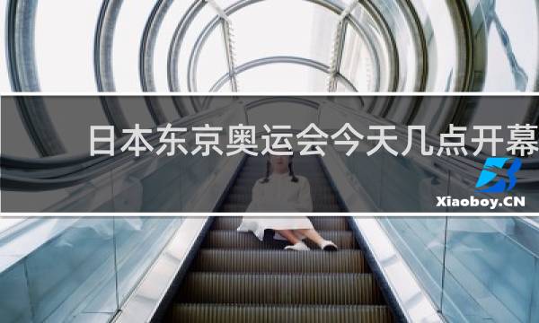 日本东京奥运会今天几点开幕