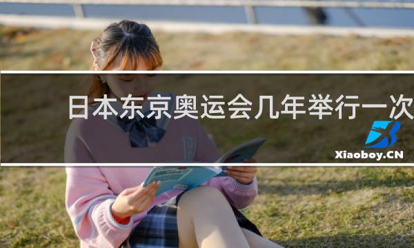 日本东京奥运会几年举行一次