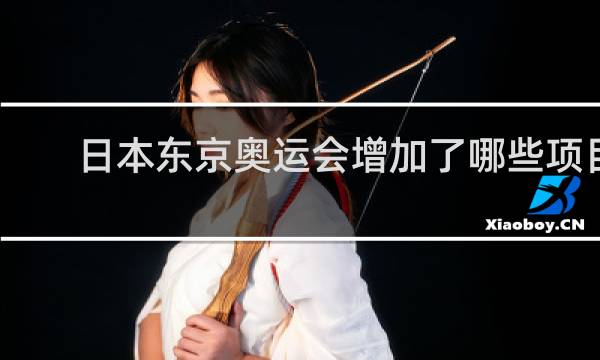 日本东京奥运会增加了哪些项目